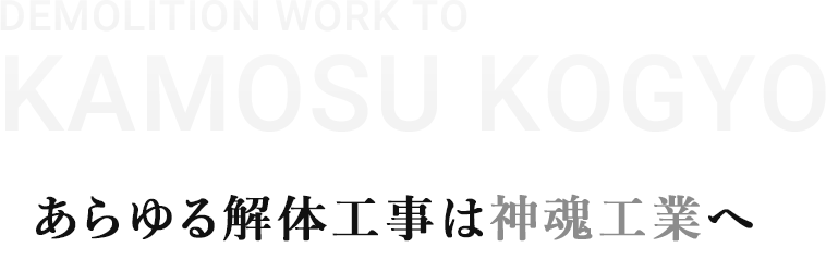 あらゆる解体工事は神魂工業へ